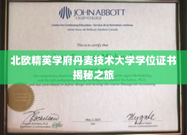 解锁北欧顶尖学府——丹麦技术大学学位证书的奥秘之旅