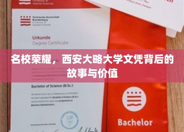 西大荣耀，探究西安大略大学文凭的非凡魅力与深远影响