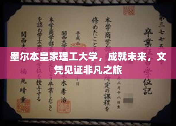 墨尔本皇家理工大学，成就未来，文凭见证非凡之旅