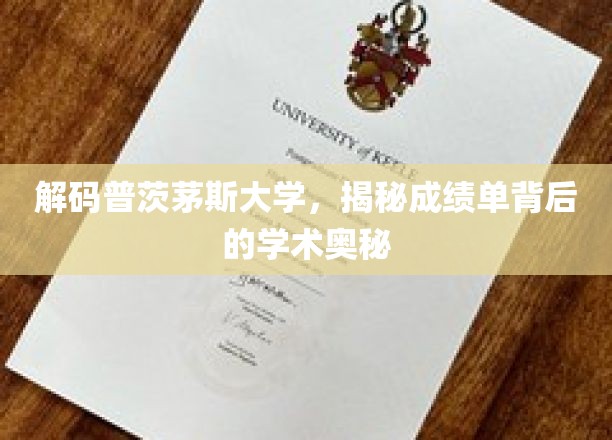 解码普茨茅斯大学，揭秘成绩单背后的学术奥秘