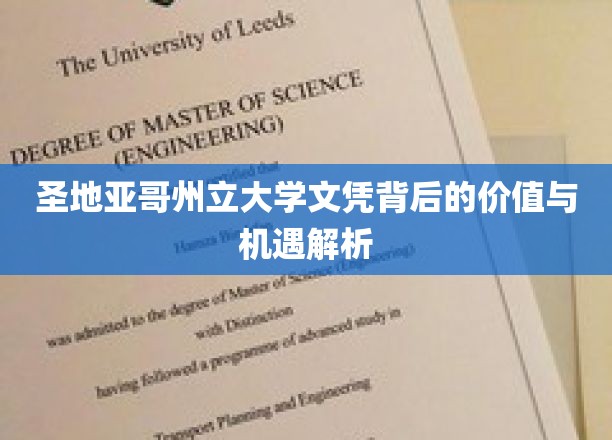 解码圣地亚哥州立大学文凭，解锁职场新篇章的钥匙