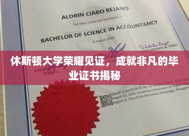 休斯顿大学荣耀见证，成就非凡的毕业证书揭秘