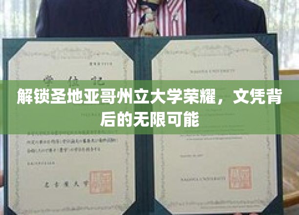 探寻圣地亚哥州立大学学位之光，开启未来无限之门