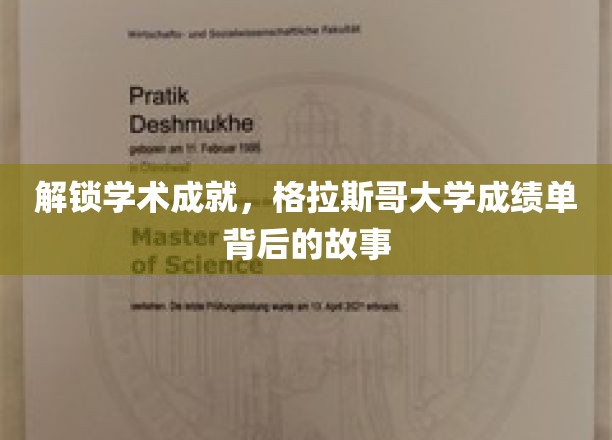 探寻格拉斯哥大学成绩单背后的辉煌成就之路