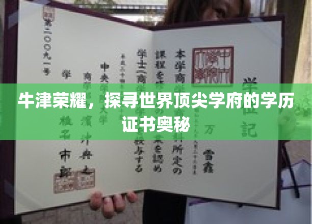 牛津荣耀，揭秘世界顶尖学府的学历证书奥秘