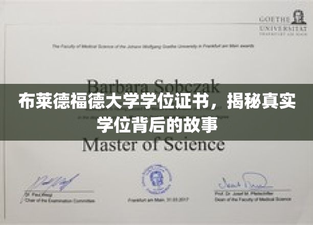 揭秘布莱德福德大学学位背后的传奇与真实