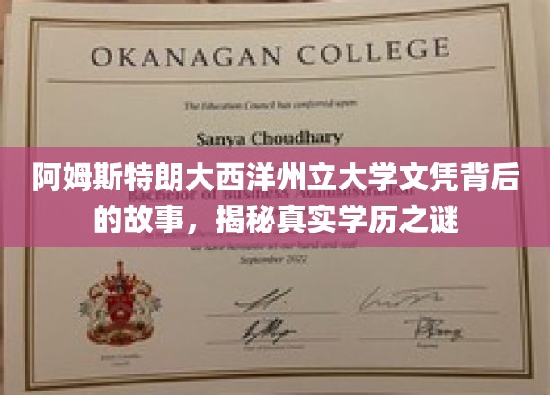 阿姆斯特朗大西洋州立大学文凭背后的故事，揭秘真实学历之谜