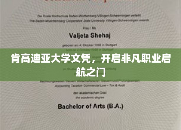 肯高迪亚大学文凭，解锁璀璨职业新篇章