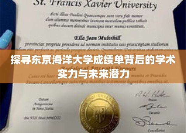 解码东京海洋大学，揭秘卓越学术成就与无限发展潜能