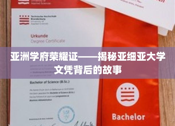 亚洲学府之光，探寻亚细亚大学学位背后的传奇之旅