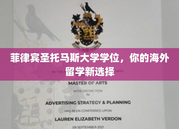 海外深造新航向，菲律宾圣托马斯大学学位，开启国际学历之旅