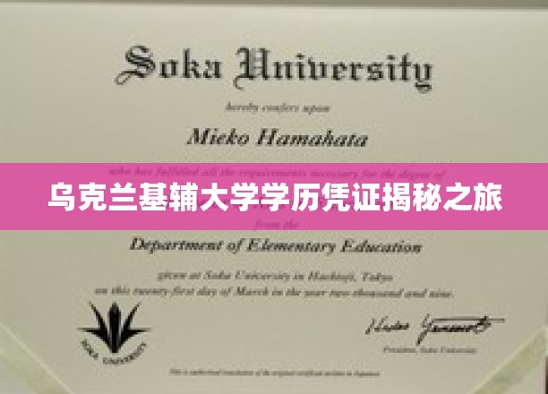 探寻乌克兰基辅大学学历背后的传奇故事
