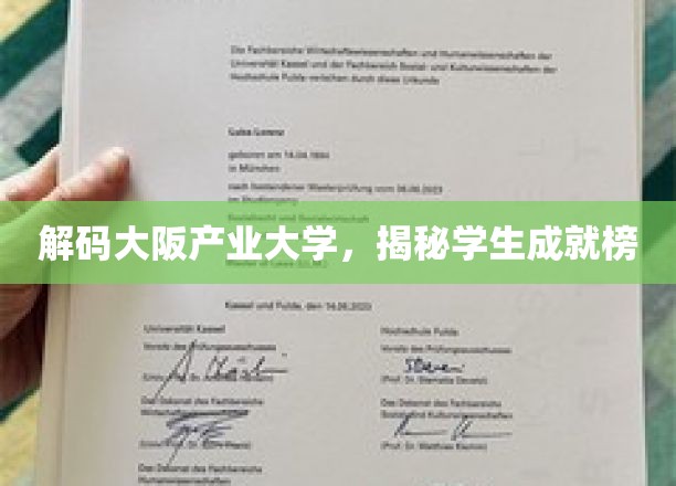 揭秘大阪产业大学，学子成就背后的秘密力量