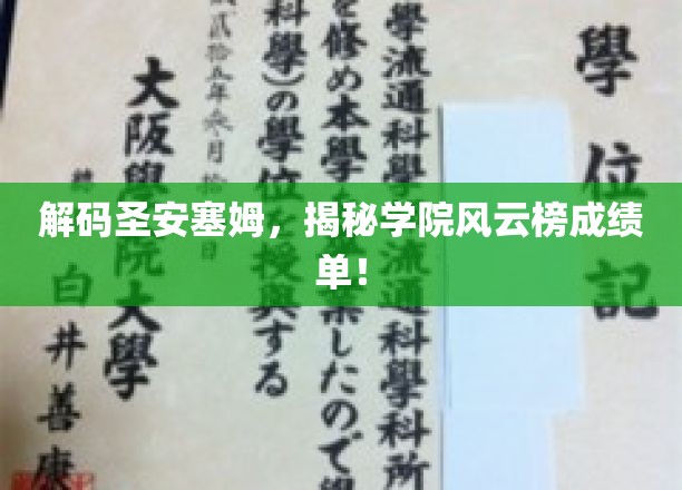 解码圣安塞姆，揭秘学院风云榜成绩单！
