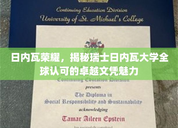 瑞士日内瓦大学，世界级文凭背后的独特魅力揭晓