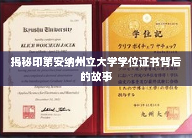 探寻印第安纳州立大学学位证书背后的故事