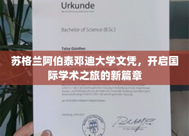 阿伯泰邓迪大学文凭，助你扬帆启航国际学术新天地