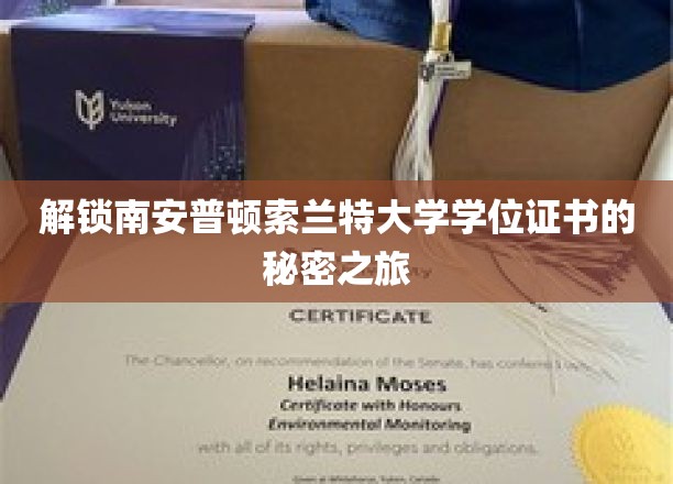 解锁南安普顿索兰特大学学位证书的秘密之旅