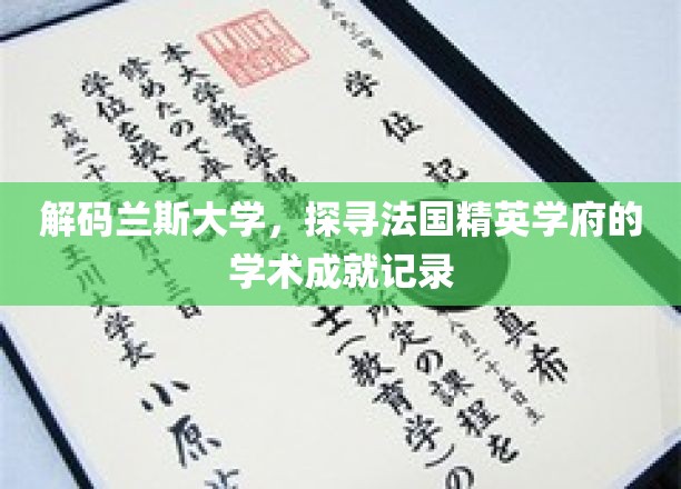 解码兰斯大学，探寻法国精英学府的学术成就记录