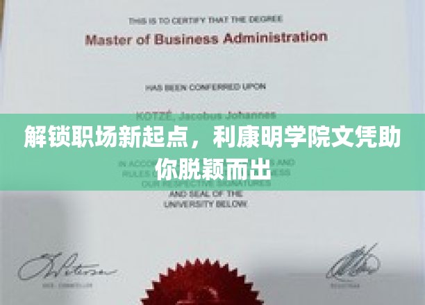 职场升级秘钥，利康明学院文凭，开启你的卓越之旅