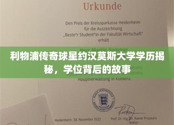 利物浦足球巨星约汉莫斯，揭秘他的大学学历与不为人知的求学历程