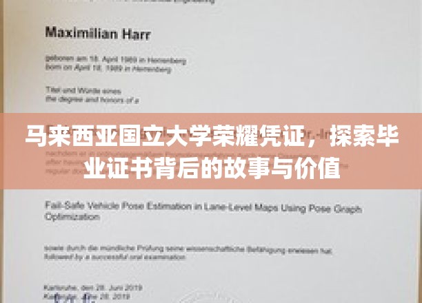 揭开马来西亚国立大学荣耀凭证的神秘面纱，探寻毕业证书的深层价值与故事