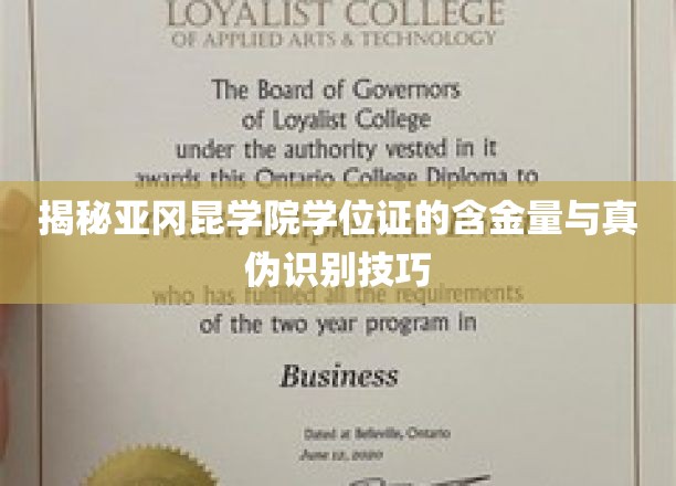 揭秘亚冈昆学院学位证的含金量与真伪识别技巧