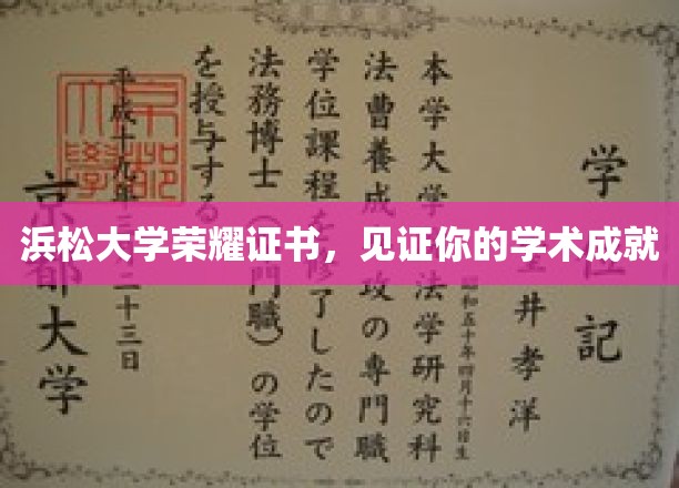 浜松大学荣耀证书，见证您的学术成就