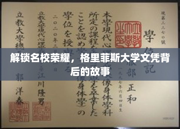 揭开格里菲斯大学卓越文凭的神秘面纱