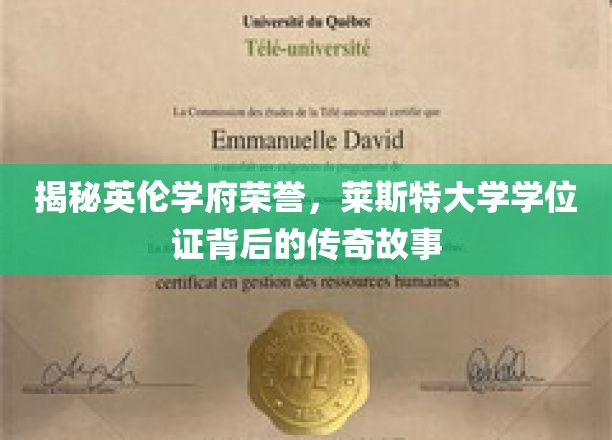 揭秘英伦学府荣誉，莱斯特大学学位证书背后的传奇故事