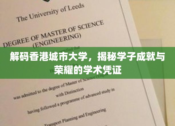 探寻香港城市大学学子荣耀，揭秘非凡学术之旅