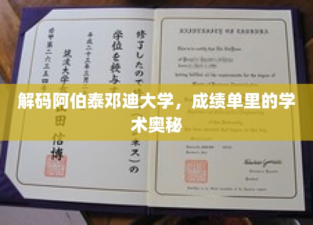 探寻阿伯泰邓迪大学，揭秘学术成绩单背后的深层智慧
