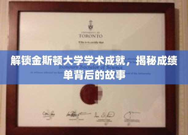 探寻金斯顿大学学霸秘籍，成绩单背后的不凡历程