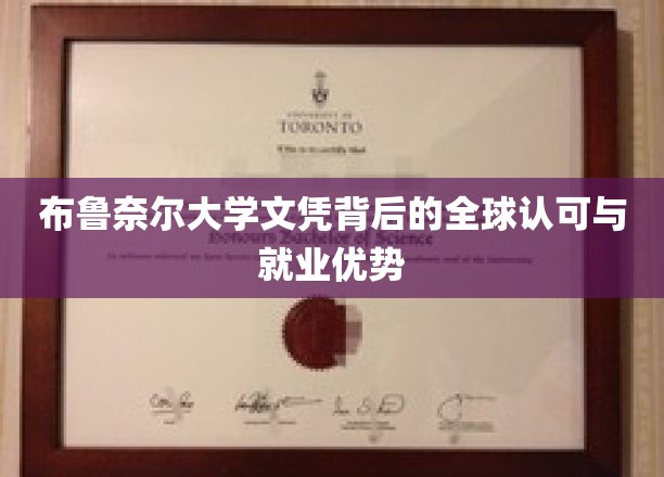 布鲁奈尔大学文凭背后的全球认可与就业优势