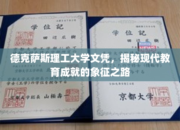 德克萨斯理工文凭背后的现代教育成就传奇