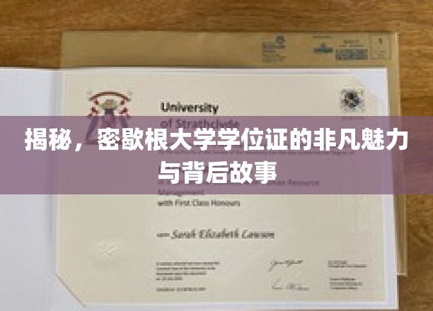密歇根大学学位证，探寻其独特魅力与背后的传奇故事