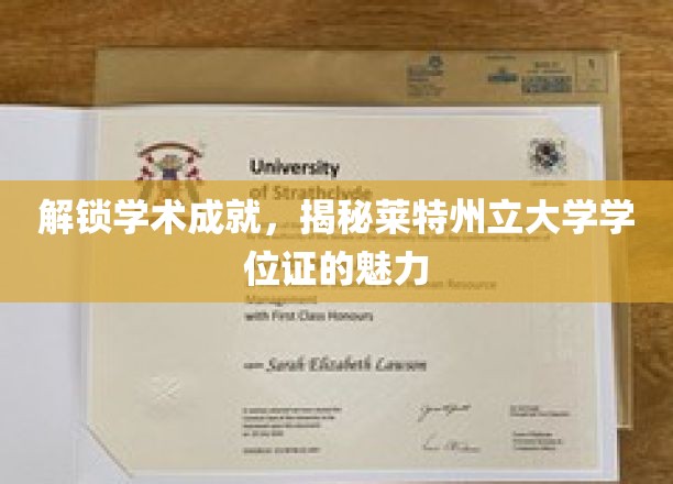 探索莱特州立大学学位证的非凡价值与学术荣耀