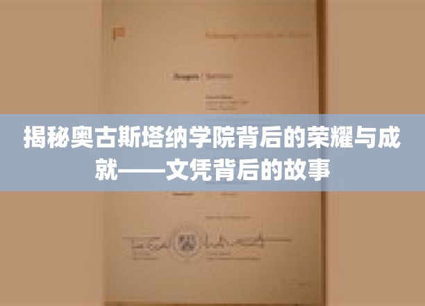 揭秘奥古斯塔纳学院背后的荣耀与成就——文凭背后的故事