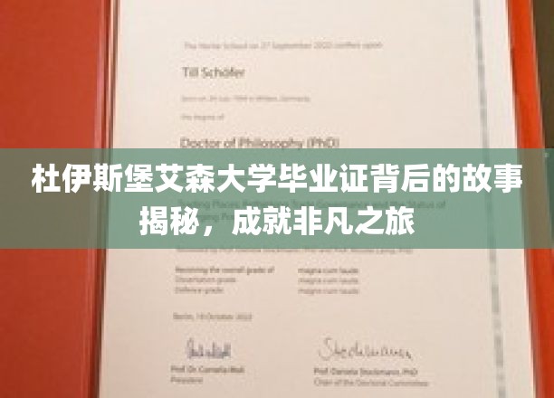 杜伊斯堡艾森大学毕业证背后的故事揭秘，成就非凡之旅