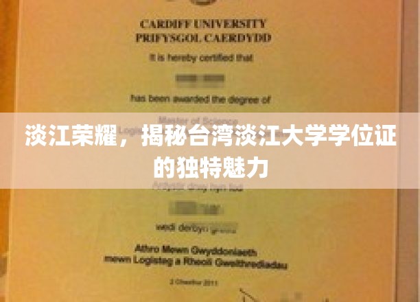 台湾淡江大学学位证背后的独特风采揭秘，淡江荣耀之光