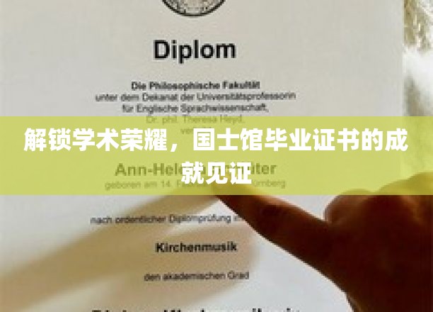 解锁学术荣耀，国士馆毕业证书的成就见证