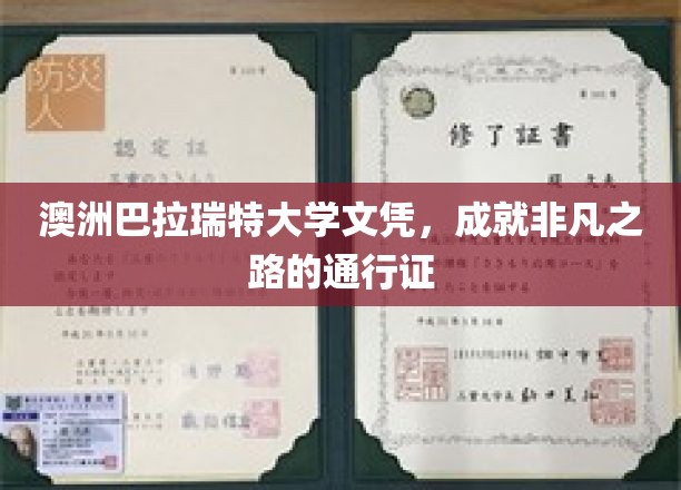 解锁非凡前程，巴拉瑞特大学文凭，您的留学梦想启航凭证
