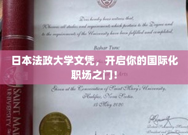 日本法政大学文凭，助你轻松跨入国际职场精英行列！