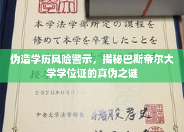 学历陷阱重重，巴斯帝尔大学学位证真伪大揭秘！