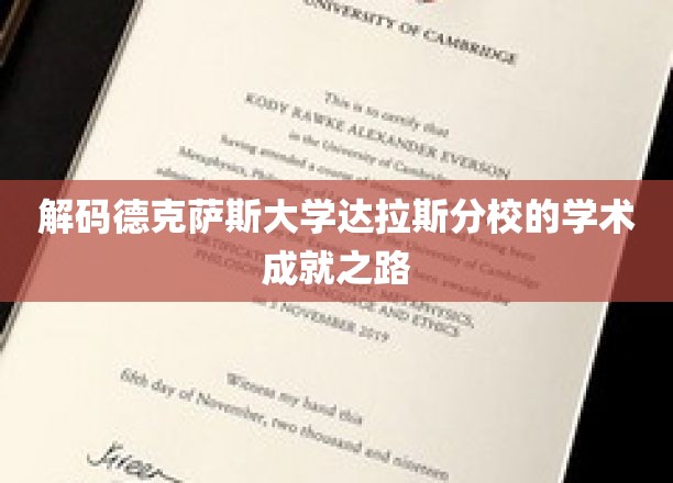 探索德克萨斯大学达拉斯分校的学术辉煌之旅