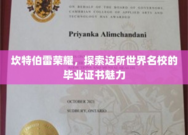 坎特伯雷荣耀，一窥这所世界名校的毕业证书魅力