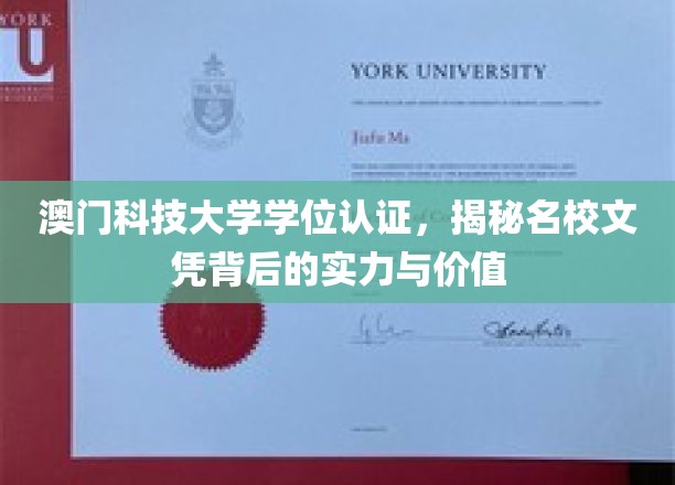 澳门科技大学学位认证，揭秘名校文凭背后的实力与价值
