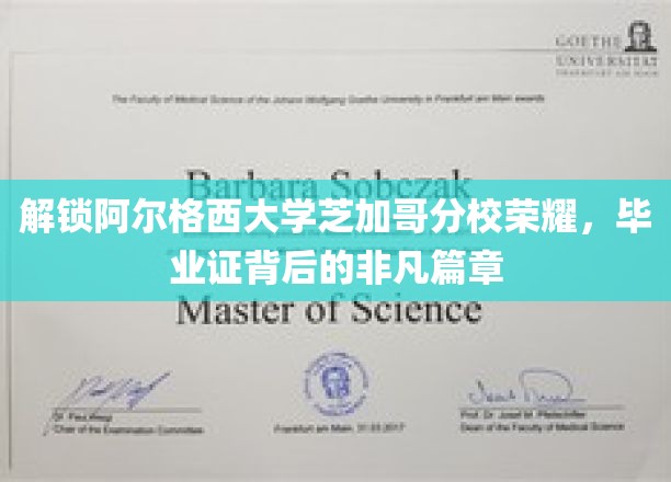 探寻阿尔格西大学芝加哥分校辉煌，揭秘毕业证书背后的传奇故事