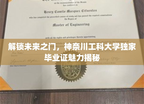 科技未来启航点，神奈川工科大学毕业证背后的独特魅力大揭秘