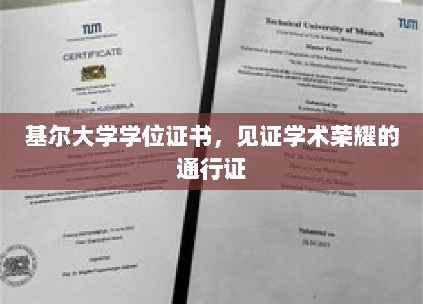 基尔大学学位证书，见证学术荣耀的通行证